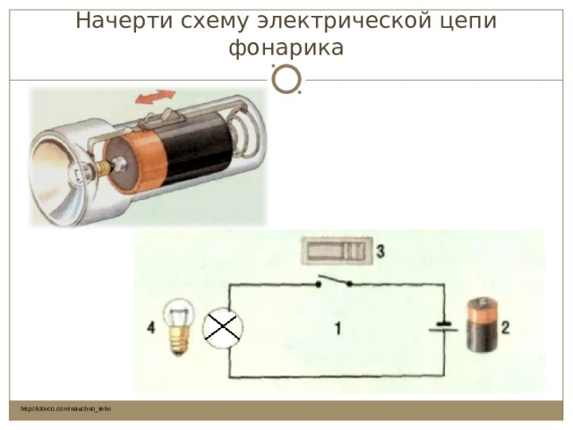 Начерти схему электрической цепи фонарика http://slovco.com/nauchno_tehn 