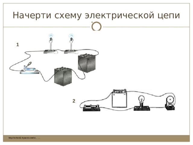 Начерти схему электрической цепи 1 2 http://school2.fryazino.net/st… … 