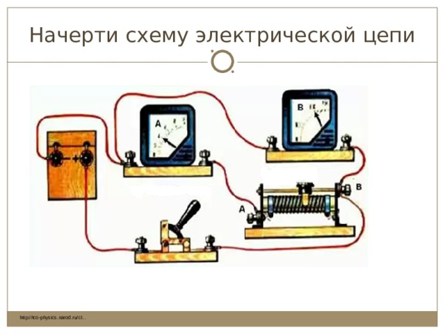 Начерти схему электрической цепи http://tco-physics.narod.ru/cl… 