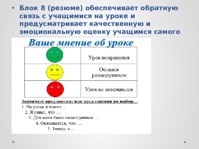 Блок 8 (резюме) обеспечивает обратную связь с учащимися на уроке и предусматривает качественную и эмоциональную оценку учащимся самого урока. 