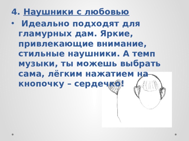 4. Наушники с любовью  Идеально подходят для гламурных дам. Яркие, привлекающие внимание, стильные наушники. А темп музыки, ты можешь выбрать сама, лёгким нажатием на кнопочку – сердечко! 