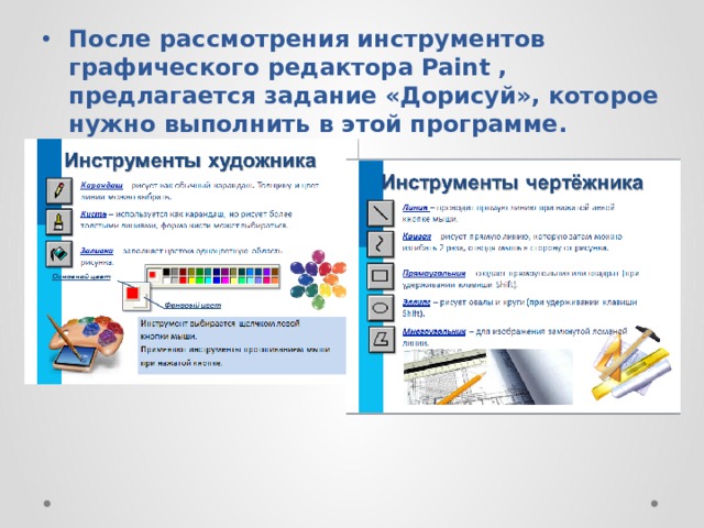 После рассмотрения инструментов графического редактора Paint , предлагается задание «Дорисуй», которое нужно выполнить в этой программе. 