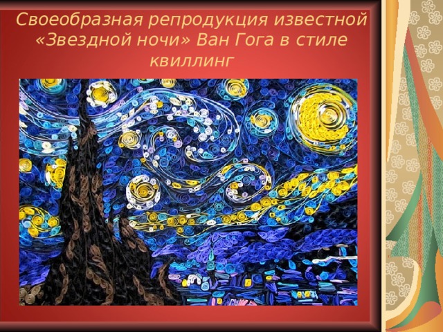 Своеобразная репродукция известной «Звездной ночи» Ван Гога в стиле квиллинг 