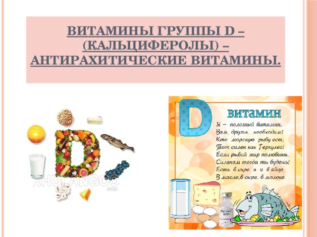 Витамины группы D – (кальциферолы) – антирахитические витамины.   