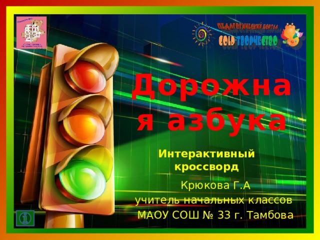 Дорожная азбука Интерактивный кроссворд Крюкова Г.А учитель начальных классов МАОУ СОШ № 33 г. Тамбова