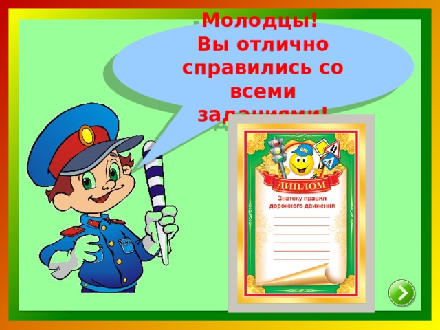 Молодцы! Вы отлично справились со всеми заданиями!