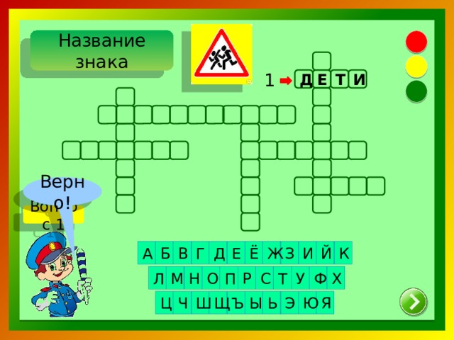 Название знака 1 Д Т И Е Верно! Вопрос 1 Ж Й Ё Е З К А Д Г В Б И Л Х Ф М Т П О Р С У Н Ю Я Ь Ы Э Ц Ч Щ Ъ Ш