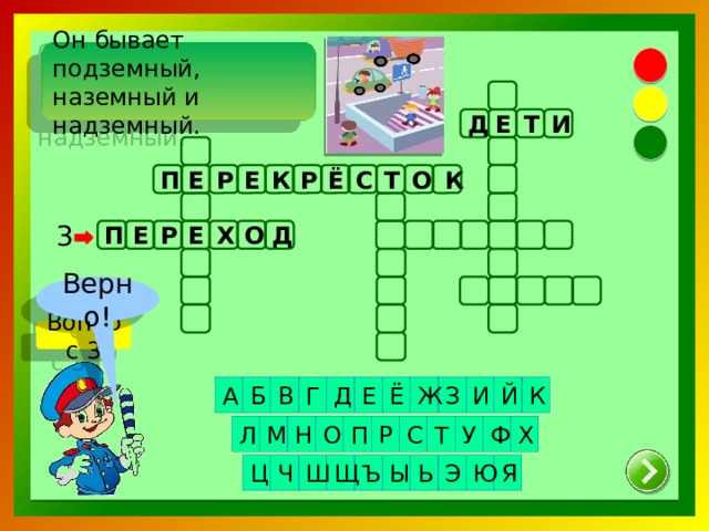 Он бывает подземный, наземный и надземный. Е И Д Т С К Р Ё Т О Е Р Е К П Д П Е Е Х О Р 3 Верно! Вопрос 3 Й В Ж А Д Г Б К И З Е Ё Ф Р С Т У О Н М Л Х П Ь Ъ Щ Ш Ч Ц Ю Я Ы Э
