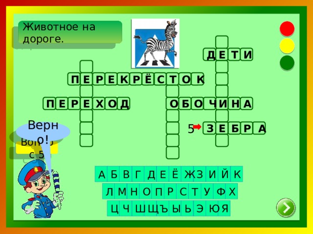 Животное на дороге.   Т Е И Д Т С Е О Р Е К П К Ё Р Н О Ч О А Х Д О И Р Е П Б Е А 5 Р Е Б Верно! З Вопрос 5 Д Г Е В Б К И З А Ё Ж Й О У Х П Р Т С Ф Н М Л Ю Щ Ч Ц Э Ь Ы Ъ Я Ш
