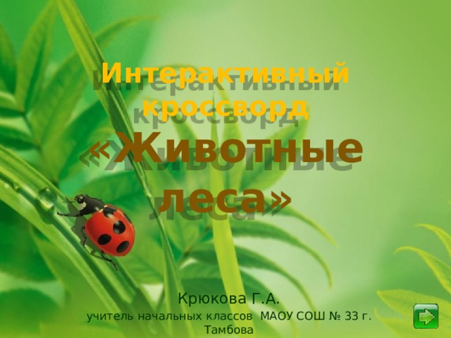 Интерактивный кроссворд  «Животные леса»   Крюкова Г.А. учитель начальных классов МАОУ СОШ № 33 г. Тамбова