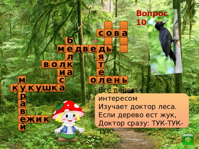 Вопрос 10 а о с в б ь д е в д м е л я к л в о т и а е с ь е н л о м у ш к у к а к р Все деревья с интересом Изучает доктор леса. Если дерево ест жук, Доктор сразу: ТУК-ТУК-ТУК! а в к е ж и й