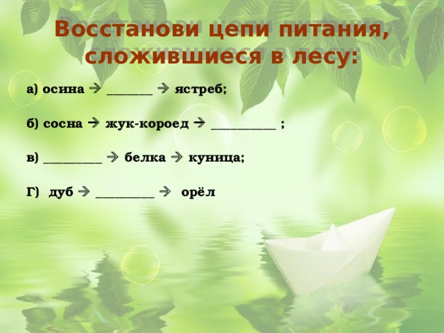 Восстанови цепи питания, сложившиеся в лесу: а) осина  _______  ястреб;  б) сосна  жук-короед  __________ ;  в) _________  белка  куница;  Г) дуб  _________  орёл