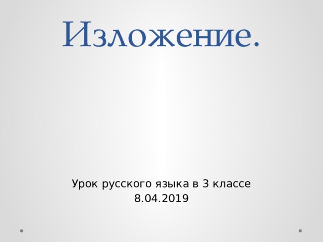 Изложение. Урок русского языка в 3 классе 8.04.2019