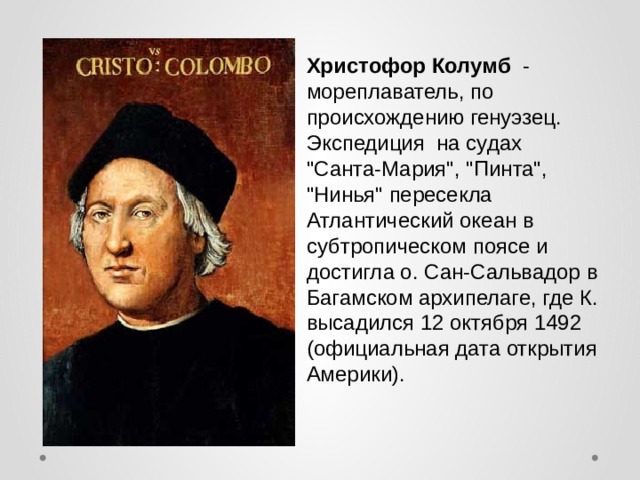   Христофор Колумб   - мореплаватель, по происхождению генуэзец. Экспедиция на судах 
