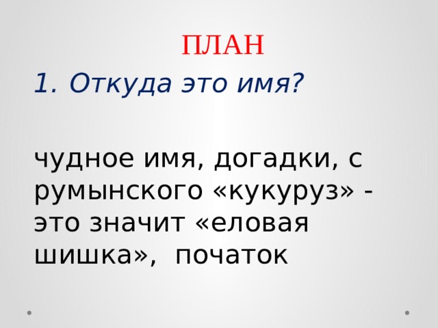 Точно никто не знает откуда у кукурузы такое чудное имя составь план