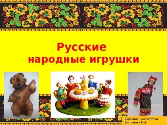 Презентация для детей младшего дошкольного возраста "Русская народная ...