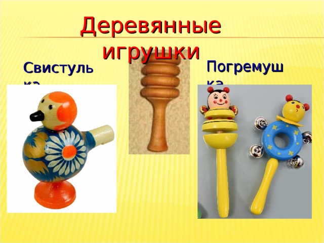 Презентация деревянная игрушка