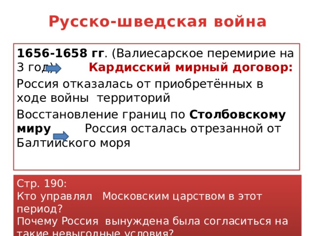 Презентация русско шведская война 1656 1658