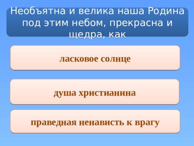 Необъятна и велика наша Родина под этим небом, прекрасна и щедра, как ласковое солнце душа христианина праведная ненависть к врагу 