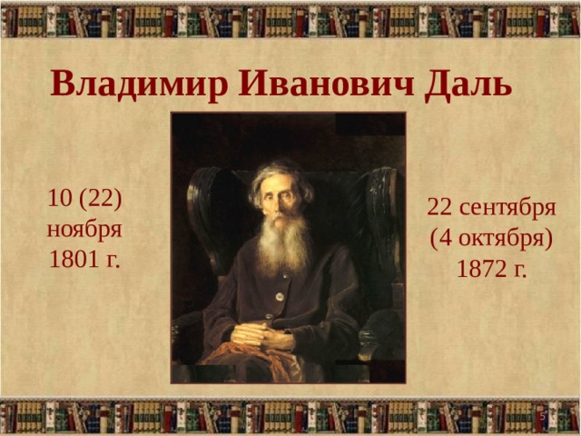 Проект про даля