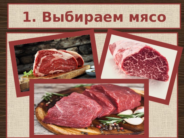 1. Выбираем мясо 