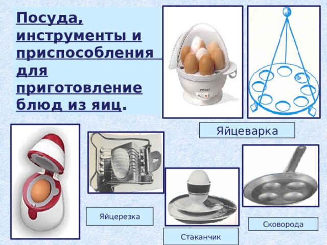 Посуда, инструменты и приспособления для приготовление блюд из яиц . Яйцеварка Яйцерезка Сковорода Стаканчик 