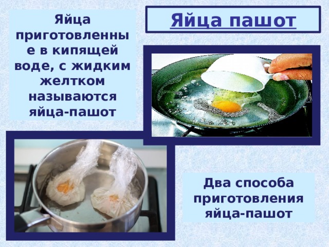 Яйца пашот Яйца приготовленные в кипящей воде, с жидким желтком называются яйца-пашот Два способа приготовления яйца-пашот 