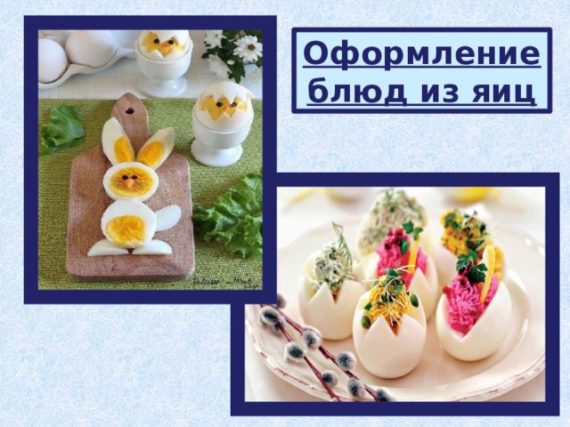 Оформление блюд из яиц 