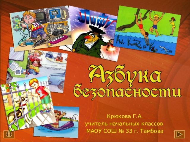 Крюкова Г.А. учитель начальных классов МАОУ СОШ № 33 г. Тамбова 