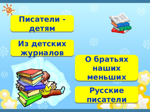 Писатели - детям Из детских журналов О братьях наших меньших Русские писатели 