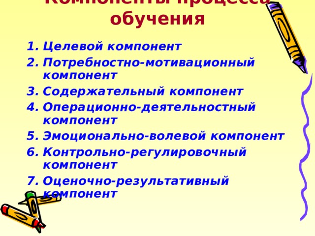 Образование проверочное. Потребностно-мотивационный компонент. Оценочно-результативный компонент процесса обучения. Стимулирующе-мотивационный компонент процесса обучения. Целевой компонент обучения.