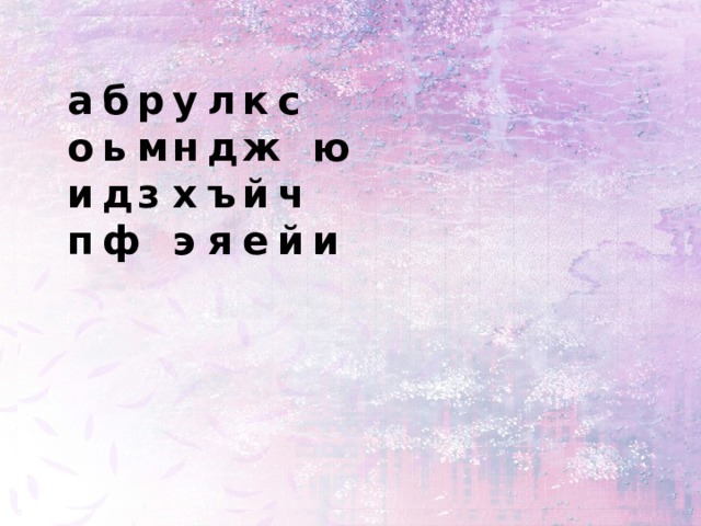 а  б  р  у  л  к  с о  ь  м  н  д  ж  ю и  д  з  х  ъ  й  ч п  ф  э  я  е  й  и