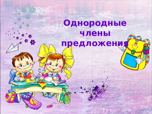 Однородные члены предложения