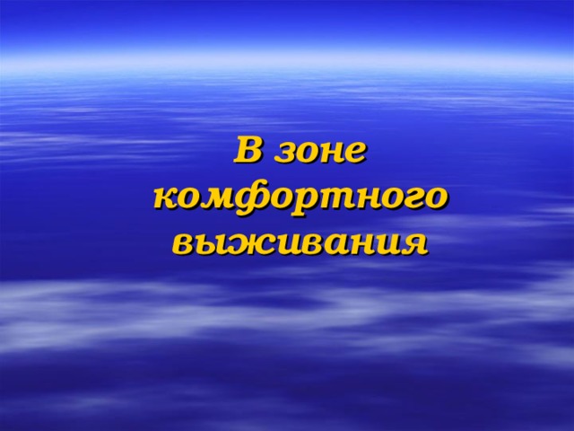 В зоне комфортного выживания