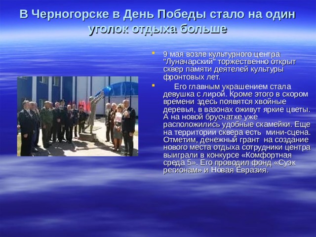 В Черногорске в День Победы стало на один уголок отдыха больше 9 мая возле культурного центра