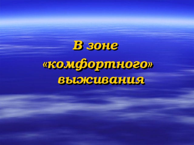 В зоне «комфортного» выживания