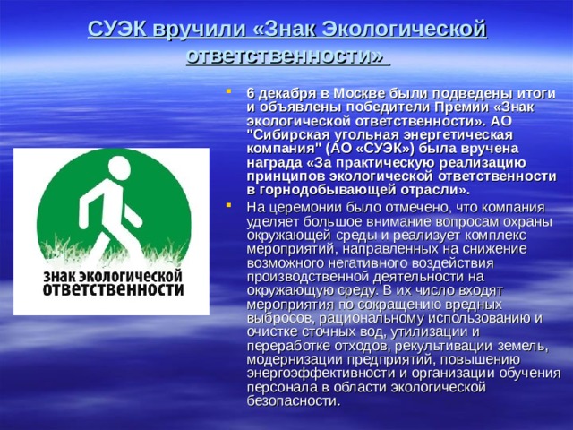 СУЭК вручили «Знак Экологической ответственности» 6 декабря в Москве были подведены итоги и объявлены победители Премии «Знак экологической ответственности». АО