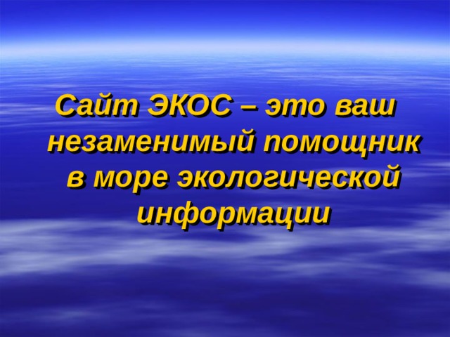 Сайт ЭКОС – это ваш незаменимый помощник в море экологической информации