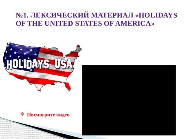 № 1. Лексический материал «Holidays of the United States of America» Посмотрите видео.  