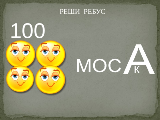 РЕШИ РЕБУС 100 