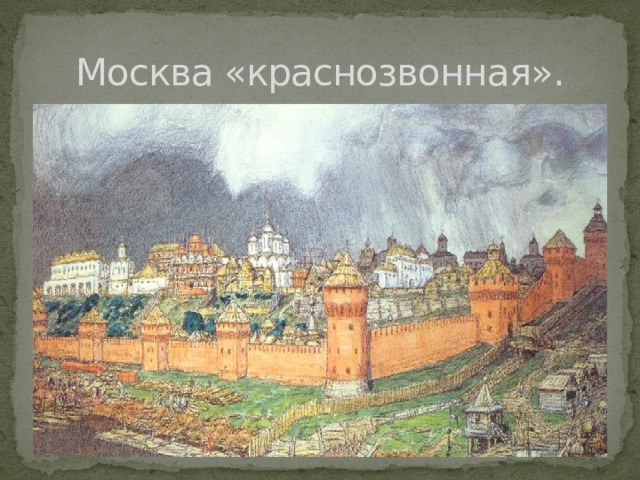 Москва «краснозвонная». 