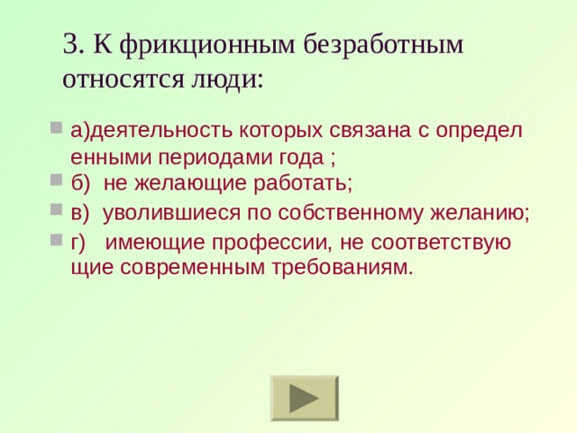 Кого относят к безработным. К безработным относятся. К фрикционным безработным относят людей. Безработица кто относится. К категории безработных относится.