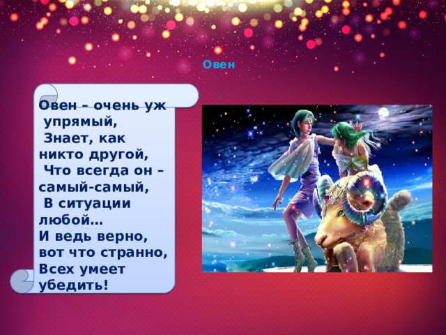 Обиженный овен. Овен упрямый. Я Овен. Овны очень верные. Козерог упрямый.