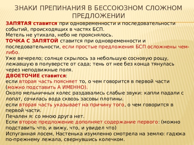 Фамилия имя через запятую. Запятая и двоеточие в бессоюзном сложном предложении. Знаки препинания в бессоюзном сложном. Тире двоеточие точка с запятой в бессоюзном сложном предложении. Запятая в бессоюзном сложном предложении.