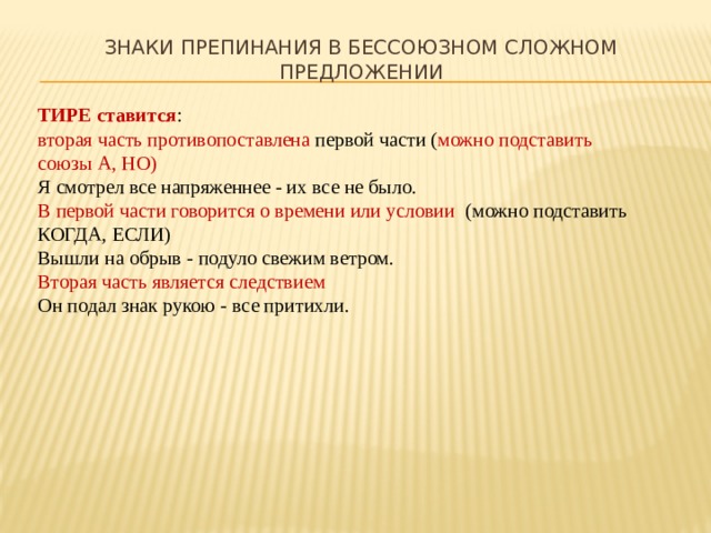 Предложение 1 бессоюзное огэ. Знаки препинания в БСП. Когда ставится тире в бессоюзном. Когда ставится тире в сложном предложении. Когда ставится тире в бессоюзном сложном.