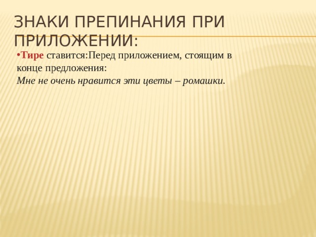 Приложение тире при приложении. Знаки препинания при приложении. Знаки препинания при уточнении тире. Пунктуация при приложении. Тире при приложении.