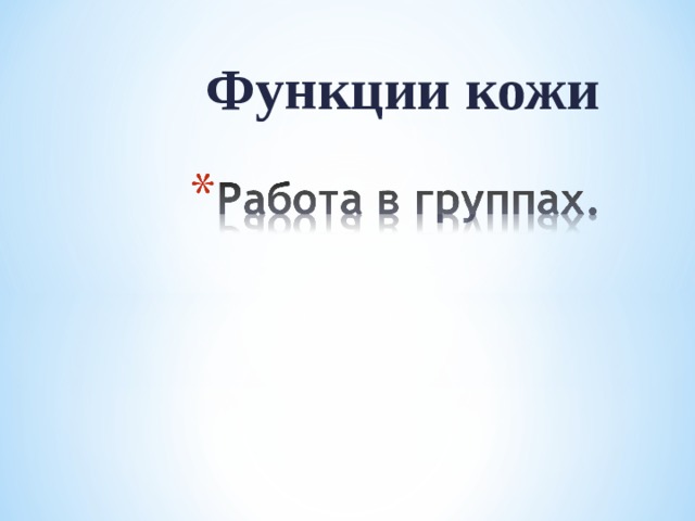Функции кожи  