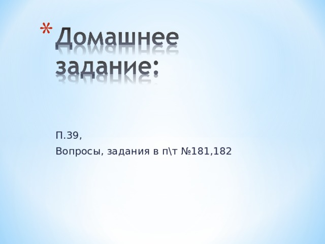 П. 39 , Вопросы, задания в п\т №181,182 