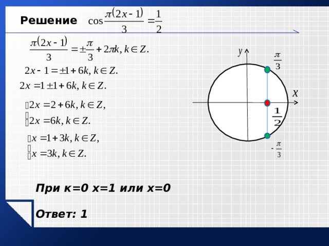 Решение При к=0 х=1 или х=0 Ответ: 1  