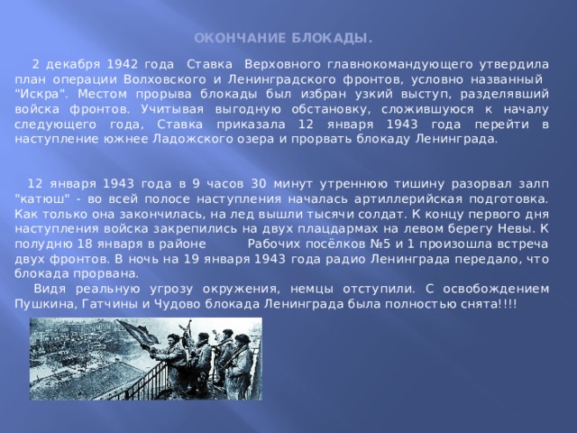 Окончание блокады.  2 декабря 1942 года Ставка Верховного главнокомандующего утвердила план операции Волховского и Ленинградского фронтов, условно названный 